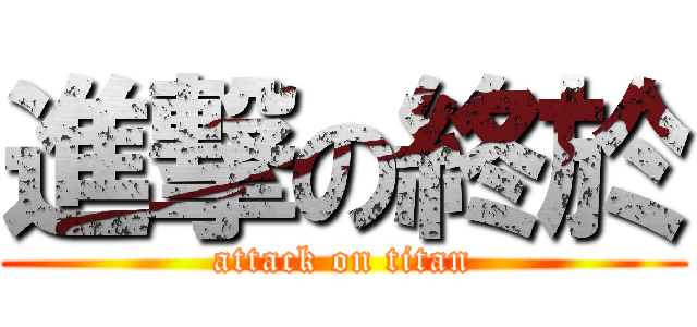 進撃の終於 (attack on titan)