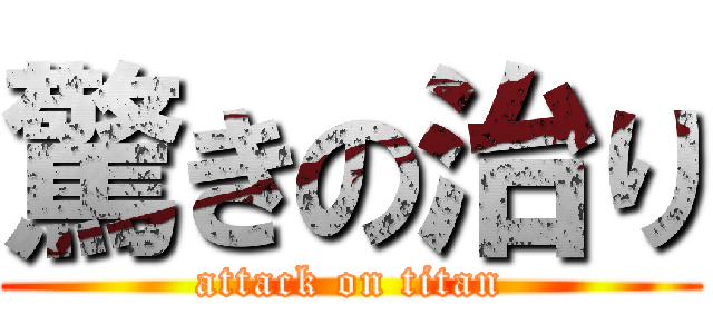 驚きの治り (attack on titan)