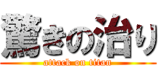 驚きの治り (attack on titan)