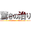 驚きの治り (attack on titan)