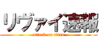 リヴァイ速報 (attack on titan)