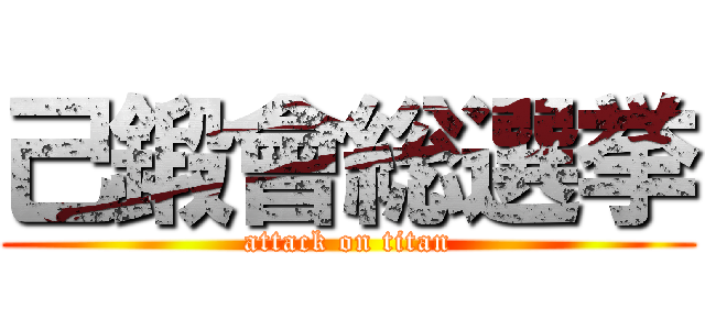 己鍛會総選挙 (attack on titan)