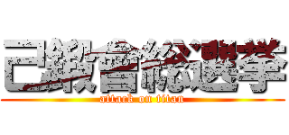 己鍛會総選挙 (attack on titan)