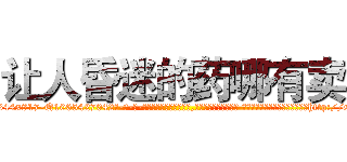让人昏迷的药哪有卖 (让人昏迷的药哪有卖【电-话151x68344x817-Q1065427042元-吉-药-业】我们做的是长期生意,靠的是老客户长期支持 让人昏迷的药哪有卖在发表了一篇http://sngk.net/LLeLGA

参考消息网我们做的是长期生意,靠的是老客户长期支持也许我们早该意识到，就连鲍勃·霍斯金斯（金球奖戏剧类电影男主角 
)