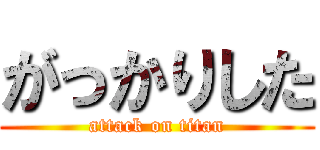 がっかりした (attack on titan)