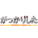 がっかりした (attack on titan)