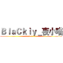 ＢｌａＣｋｌｙ＿夜小喵 (attack on titan)