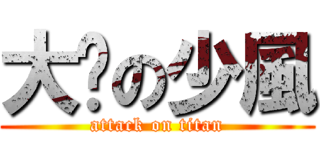 大屌の少風 (attack on titan)