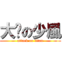 大屌の少風 (attack on titan)