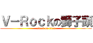 Ｖ－Ｒｏｃｋの獅子頭 (attack on titan)