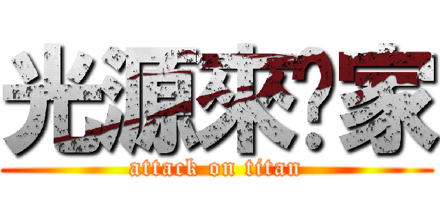 光源來你家 (attack on titan)