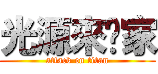 光源來你家 (attack on titan)