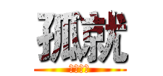 孤就 (极品男神)