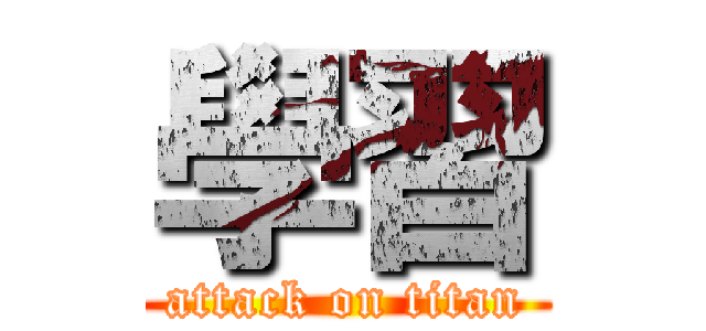 學習 (attack on titan)
