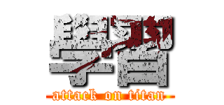 學習 (attack on titan)