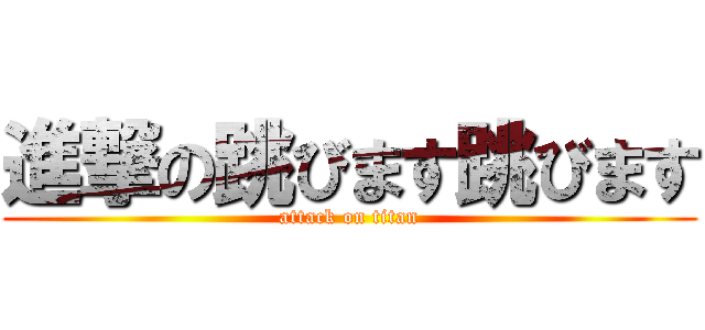 進撃の跳びます跳びます (attack on titan)