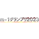 ｍ－１グランプリ２０２３ ()