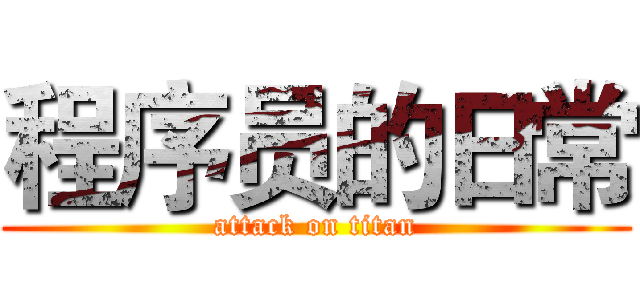 程序员的日常 (attack on titan)