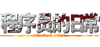 程序员的日常 (attack on titan)