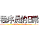 程序员的日常 (attack on titan)