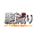 腹減り (I’ｍ hungry)