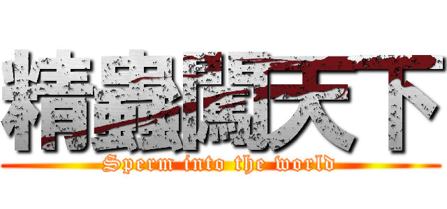 精蟲闖天下 (Sperm into the world)