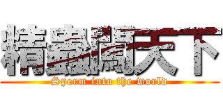 精蟲闖天下 (Sperm into the world)