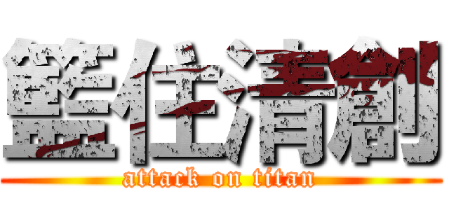 籃住清創 (attack on titan)