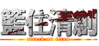 籃住清創 (attack on titan)