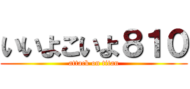 いいよこいよ８１０ (attack on titan)