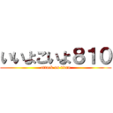 いいよこいよ８１０ (attack on titan)