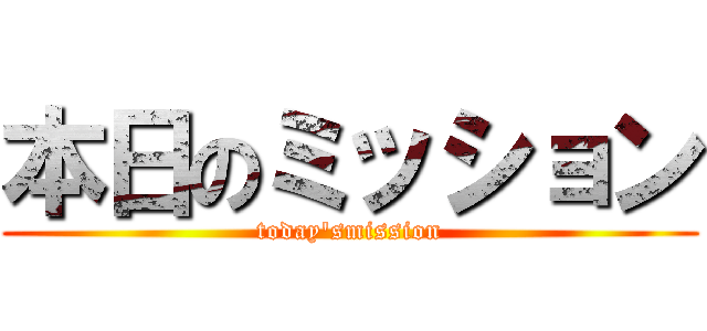 本日のミッション (today'smission)
