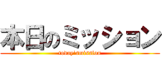 本日のミッション (today'smission)