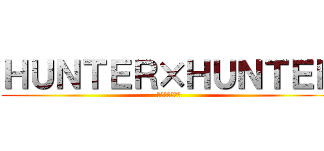 ＨＵＮＴＥＲ×ＨＵＮＴＥＲ (冨樫の休載記録)