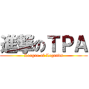 進撃のＴＰＡ (League of Legends)