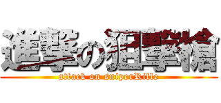 進撃の狙撃槍 (attack on sniperRifle)