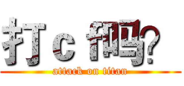 打ｃｆ吗？ (attack on titan)