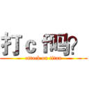 打ｃｆ吗？ (attack on titan)
