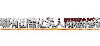 哪有出售让男人阳痿的药 (哪有出售让男人阳痿的药【电-186x2687x6963-Q278180069元-吉-药-业】我们做的是长期生意,靠的是老客户长期支持 http://sngk.net/ps2oLH
)