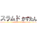 スラムド かずたん (slamed kztn)
