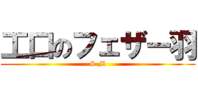 工口のフェザー羽 (S M)