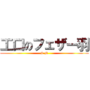 工口のフェザー羽 (S M)