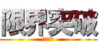 限界突破 (ＧＫＴＰ)