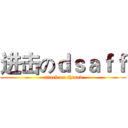 进击のｄｓａｆｆ (attack on thisav)