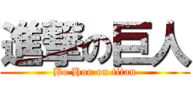 進撃の巨人 (Bo Hon on titan)