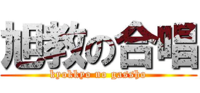 旭教の合唱 (kyokkyo no gassho)