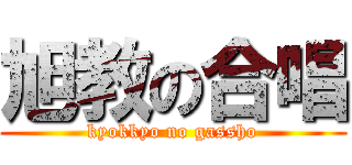 旭教の合唱 (kyokkyo no gassho)