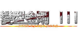 變型金剛 ＩＩＩ (DARK OF THE MOON)