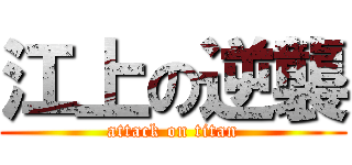 江上の逆襲 (attack on titan)