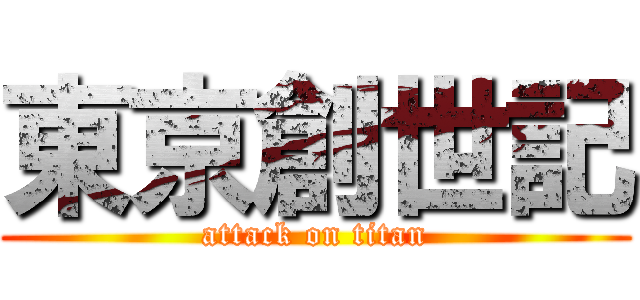 東京創世記 (attack on titan)